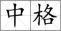 中格
