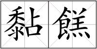 黏餻