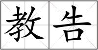教告