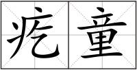 疙童