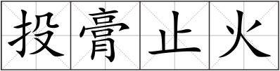 投膏止火