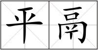 平鬲