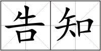 告知