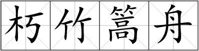 朽竹篙舟