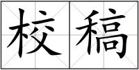 校稿