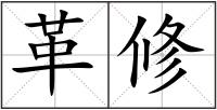 革修