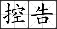 控告