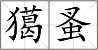 獦蚤