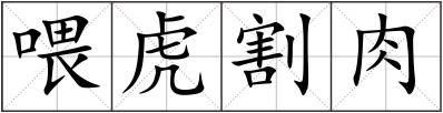 喂虎割肉