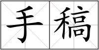 手稿