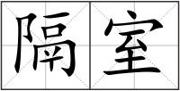 隔室
