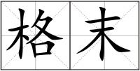 格末