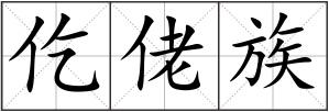 仡佬族
