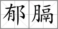 郁膈