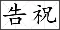 告祝