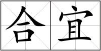 合宜