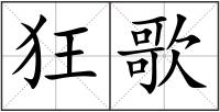 狂歌