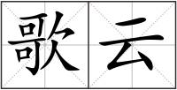 歌云