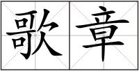 歌章