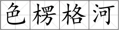 色楞格河