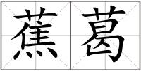 蕉葛