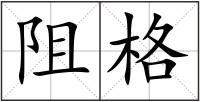 阻格