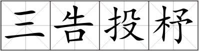 三告投杼