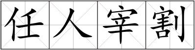 任人宰割