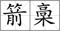 箭槀