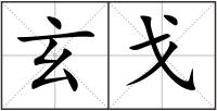 玄戈
