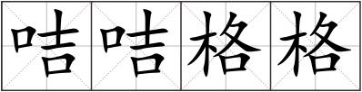 咭咭格格