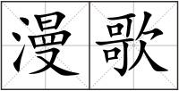漫歌
