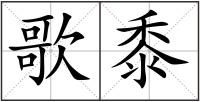 歌黍