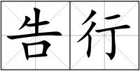 告行