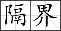 隔界