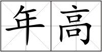 年高