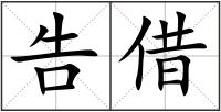 告借