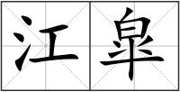 江皐