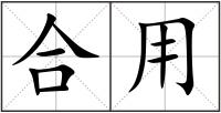 合用