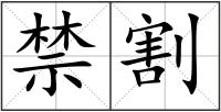 禁割