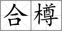 合樽
