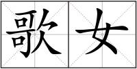 歌女