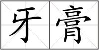 牙膏