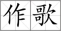 作歌