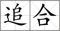 追合