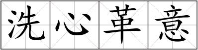 洗心革意