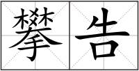 攀告