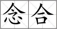 念合