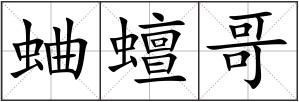 蛐蟺哥