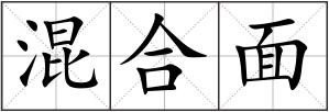 混合面